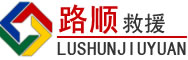 茫崖道路救援